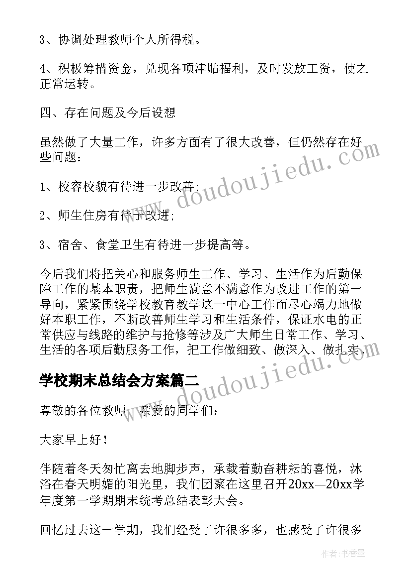 2023年学校期末总结会方案 学校期末工作总结大会(精选5篇)