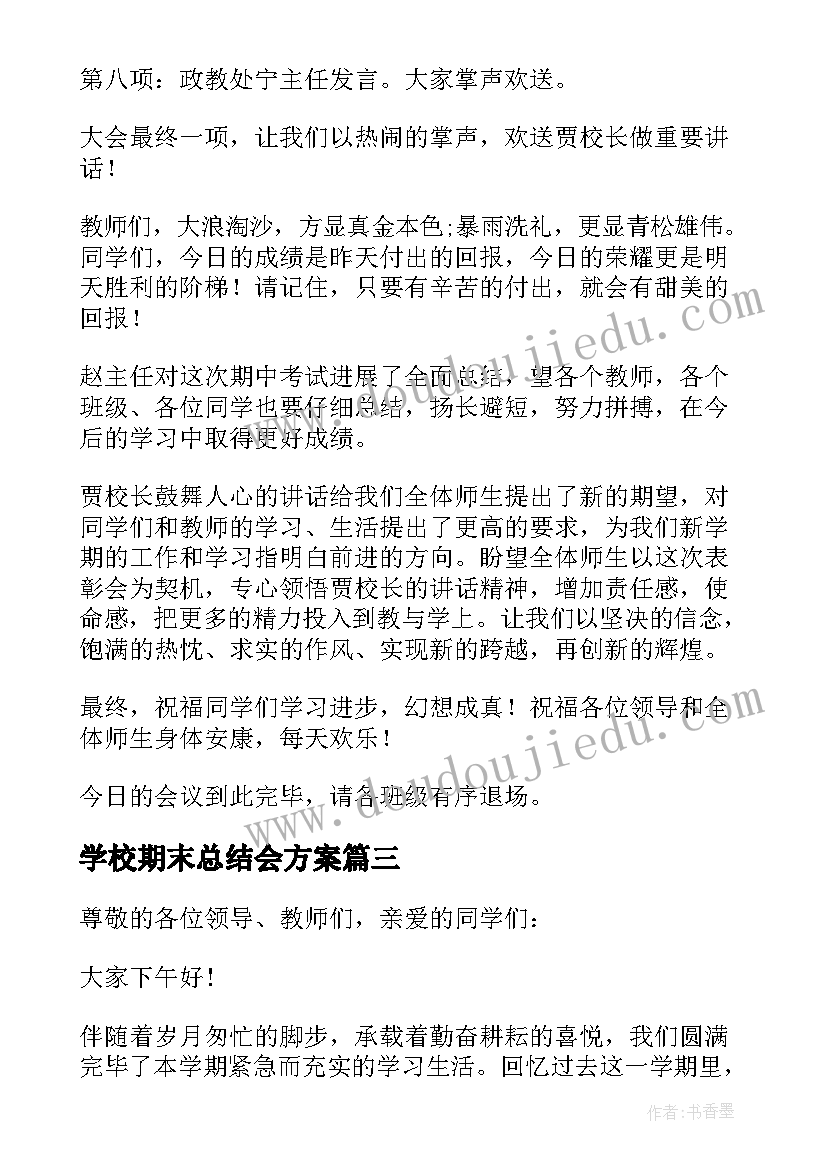 2023年学校期末总结会方案 学校期末工作总结大会(精选5篇)