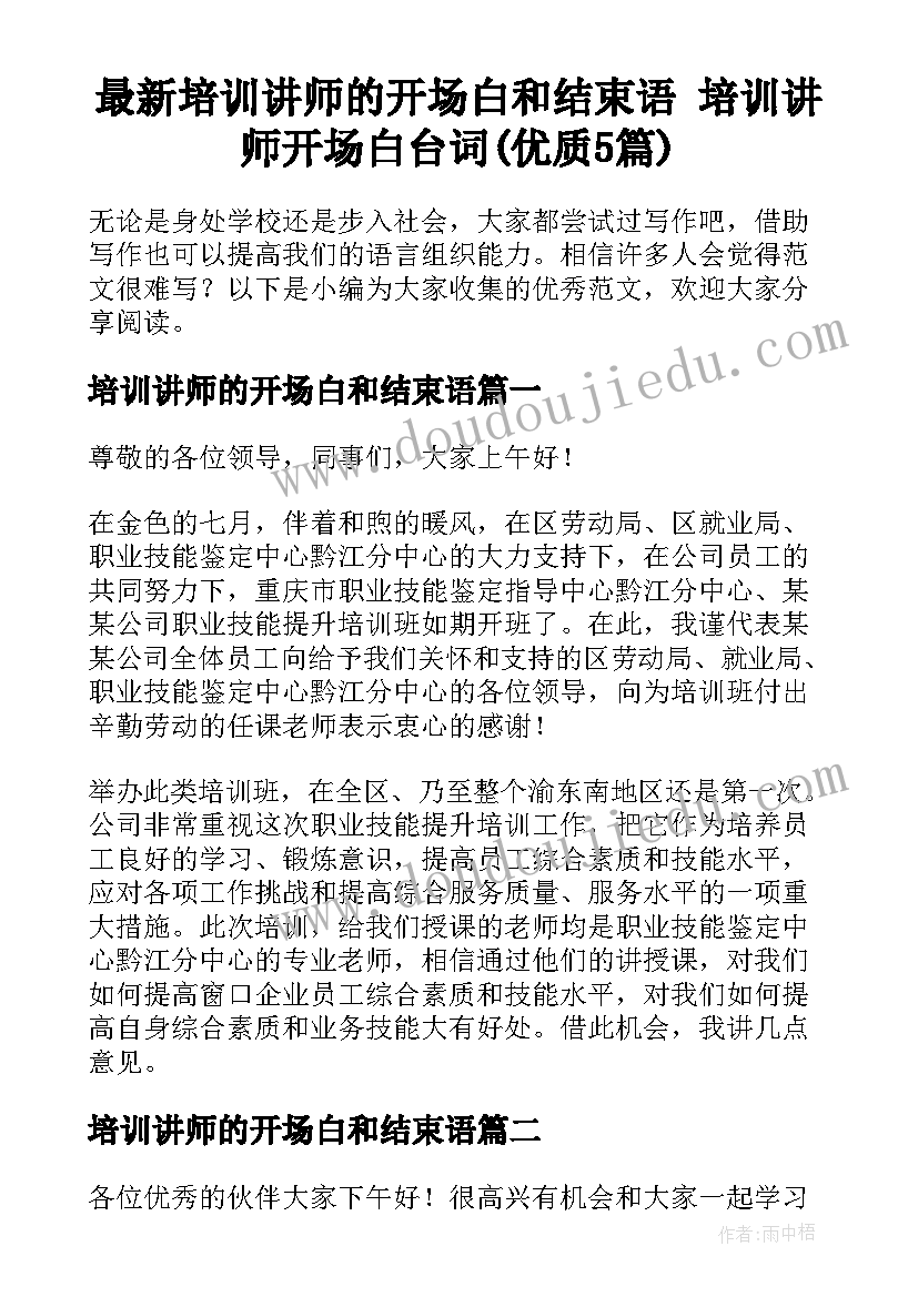 最新培训讲师的开场白和结束语 培训讲师开场白台词(优质5篇)