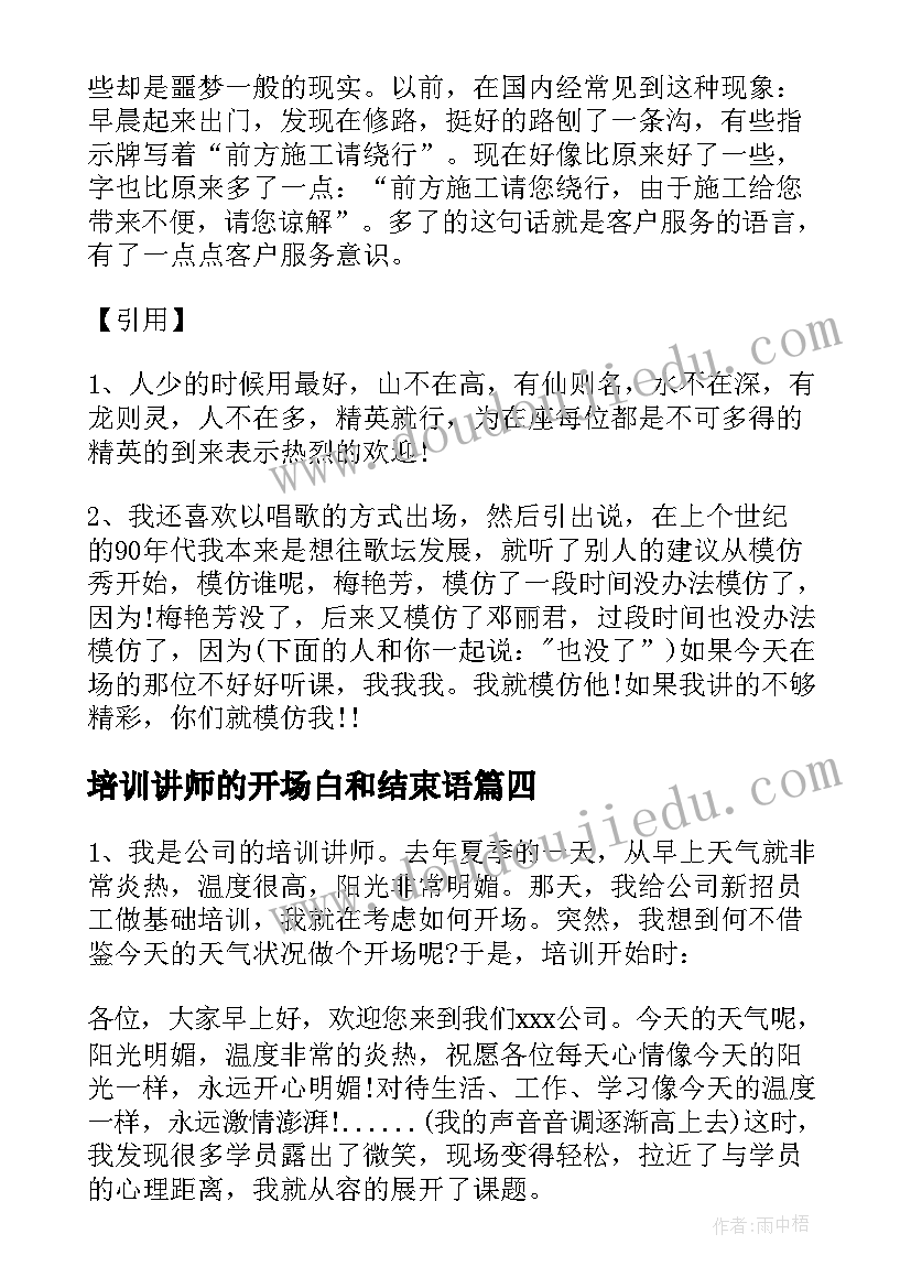 最新培训讲师的开场白和结束语 培训讲师开场白台词(优质5篇)