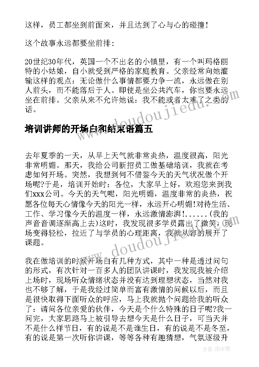 最新培训讲师的开场白和结束语 培训讲师开场白台词(优质5篇)