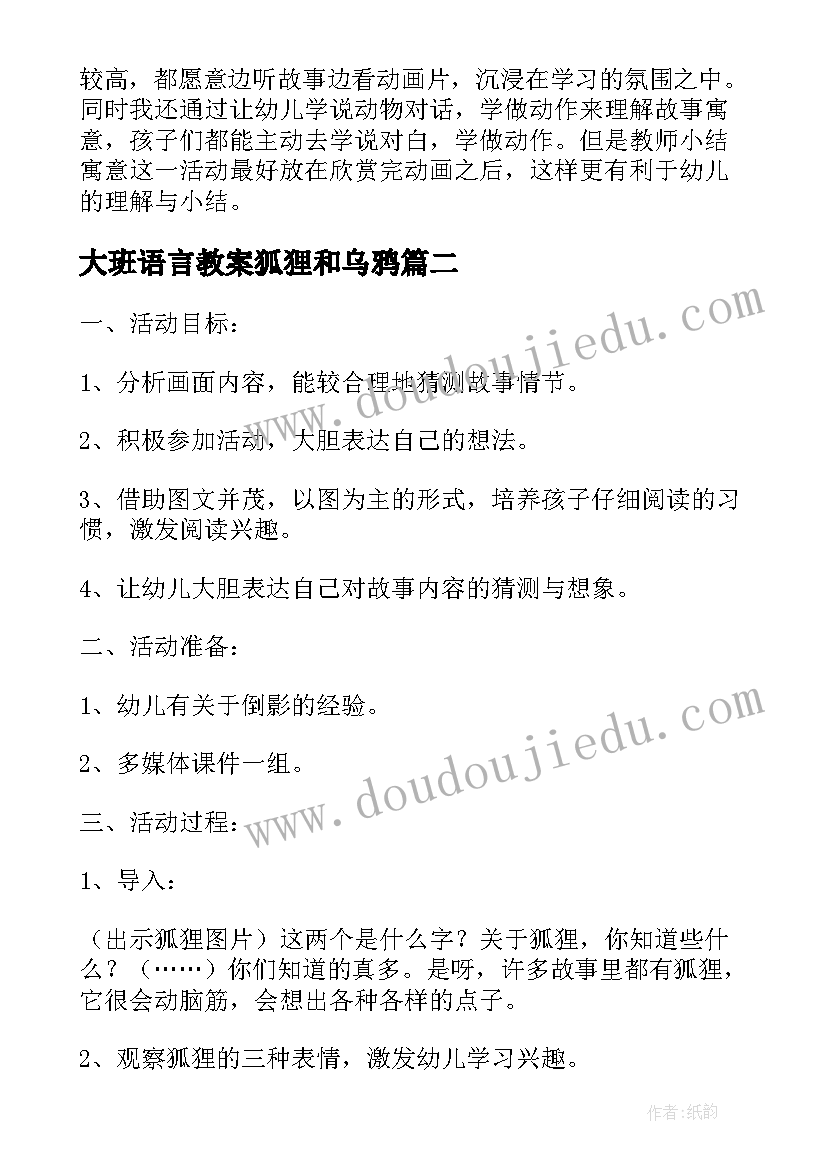 大班语言教案狐狸和乌鸦(优秀7篇)