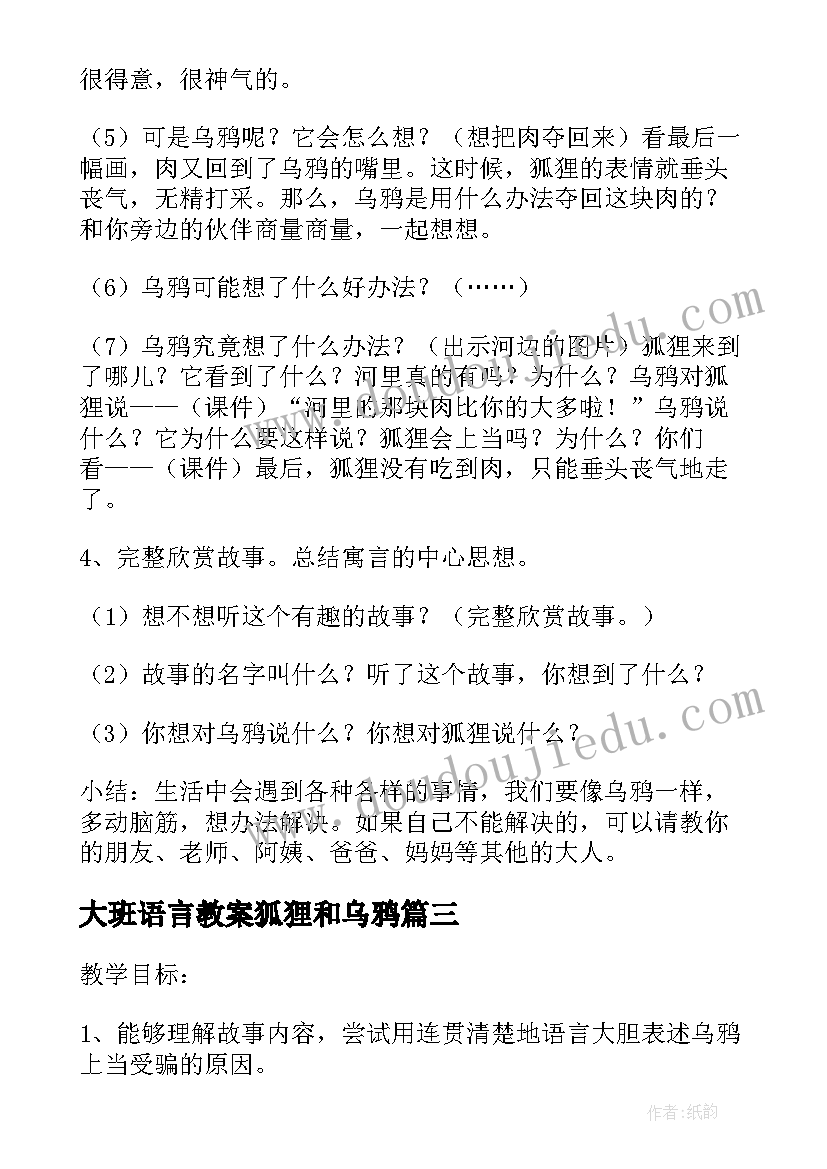 大班语言教案狐狸和乌鸦(优秀7篇)