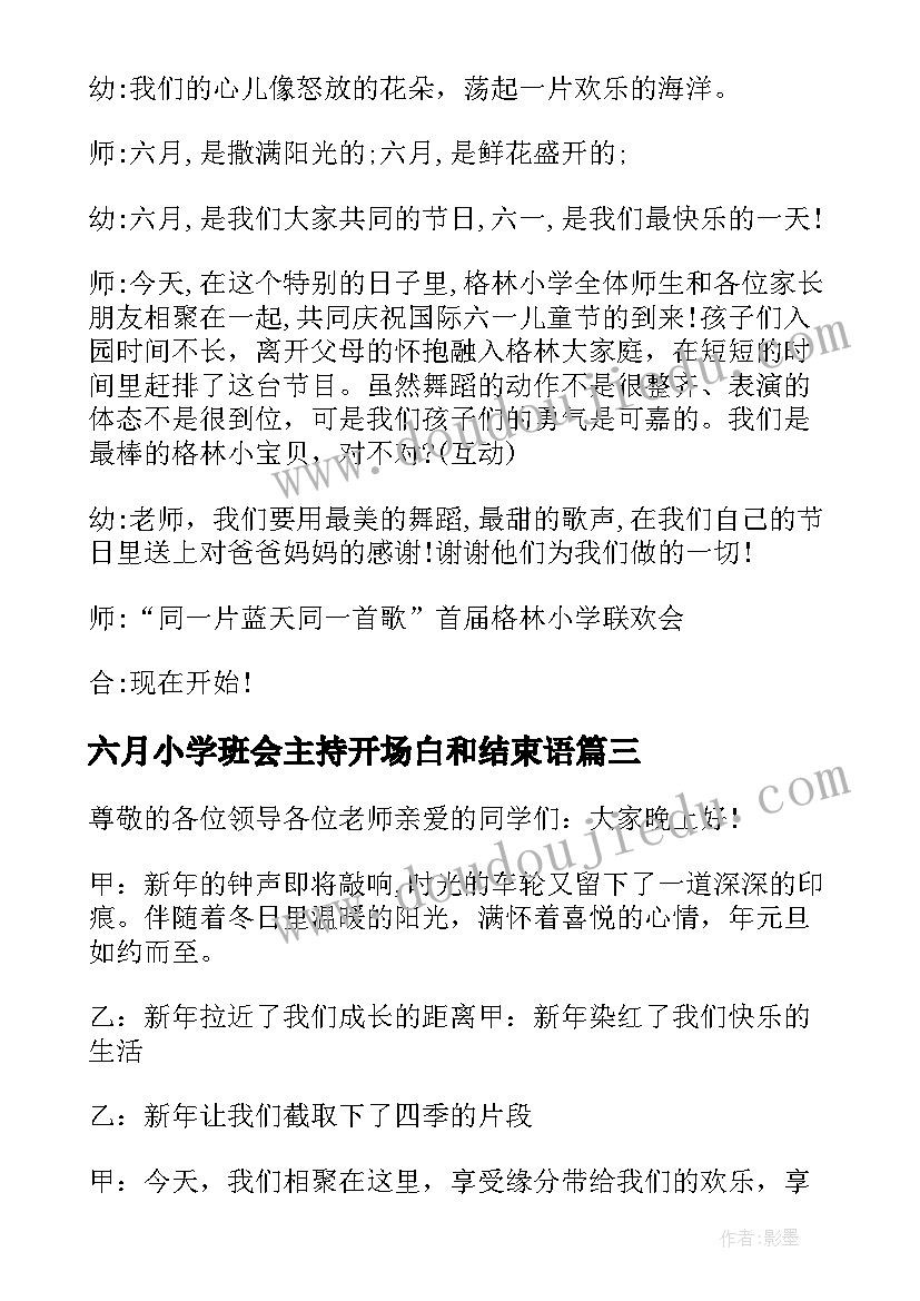 最新六月小学班会主持开场白和结束语 小学班会主持稿开场白(实用5篇)