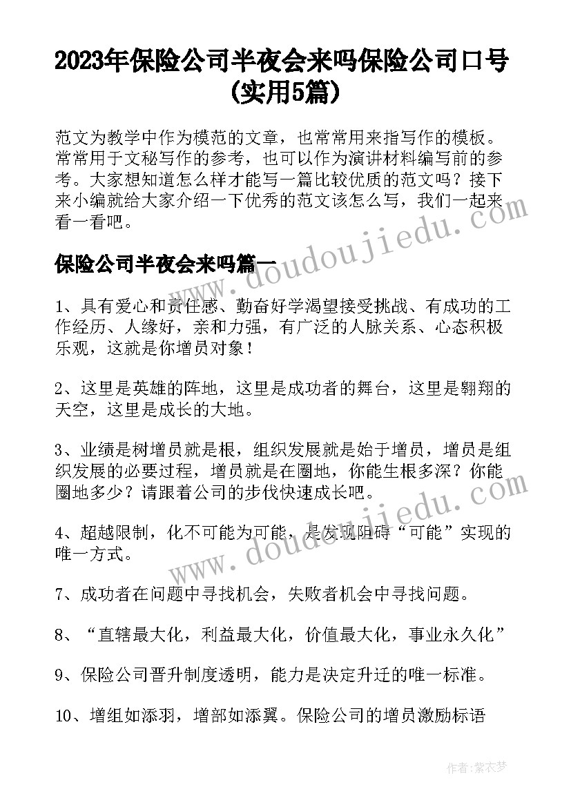 2023年保险公司半夜会来吗 保险公司口号(实用5篇)