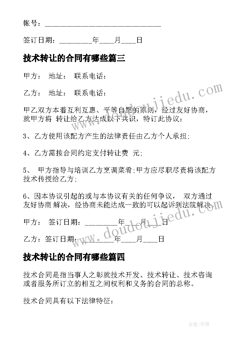 技术转让的合同有哪些 技术转让合同(大全9篇)