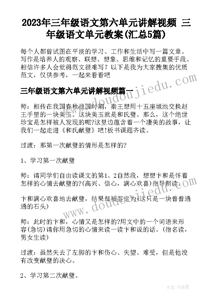 2023年三年级语文第六单元讲解视频 三年级语文单元教案(汇总5篇)