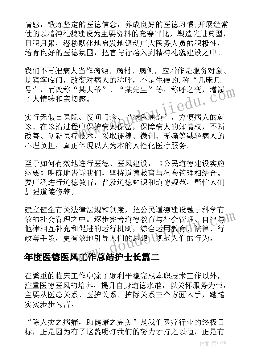 最新年度医德医风工作总结护士长 医德医风个人年度工作总结(优秀8篇)