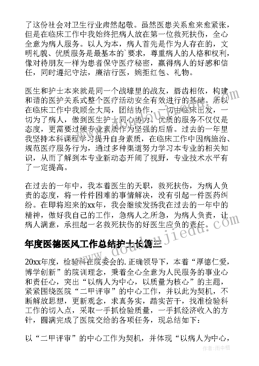 最新年度医德医风工作总结护士长 医德医风个人年度工作总结(优秀8篇)