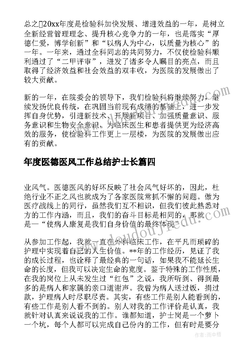 最新年度医德医风工作总结护士长 医德医风个人年度工作总结(优秀8篇)