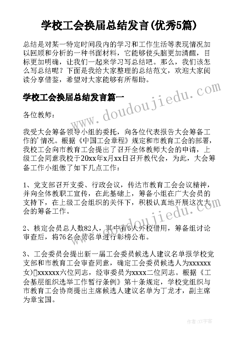 学校工会换届总结发言(优秀5篇)