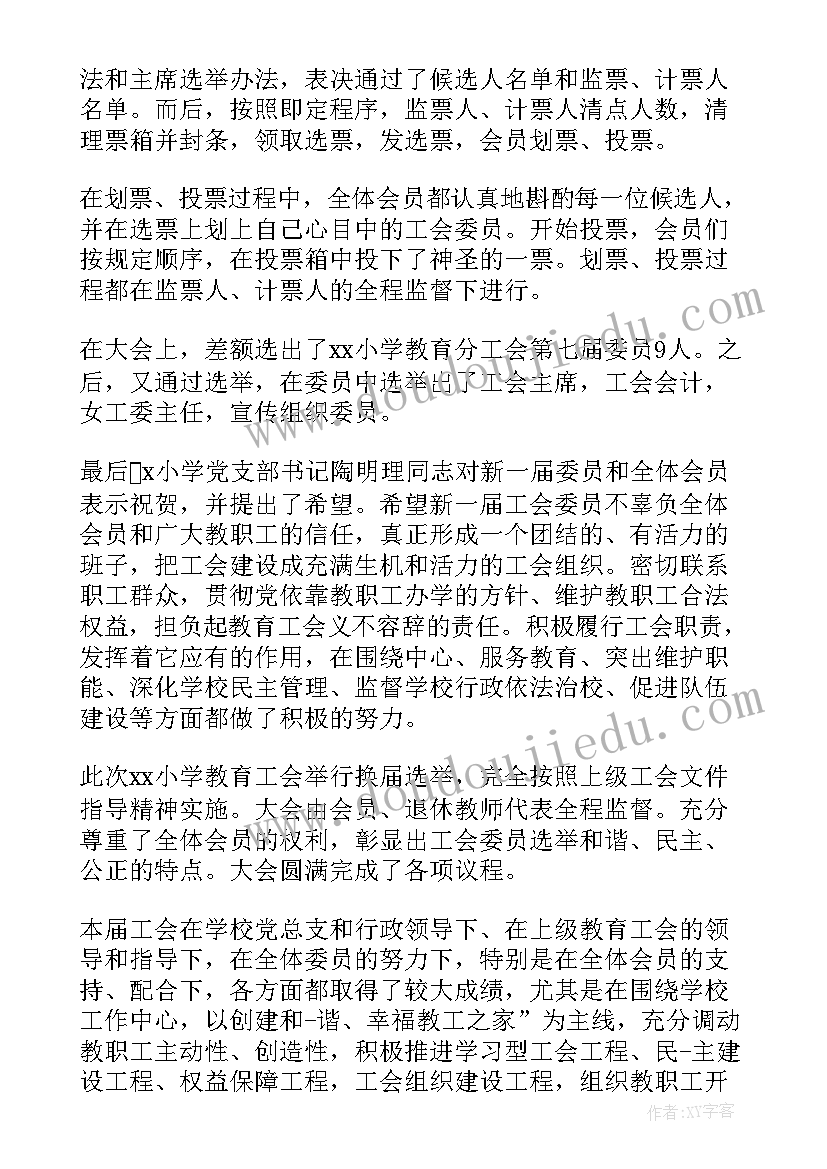 学校工会换届总结发言(优秀5篇)