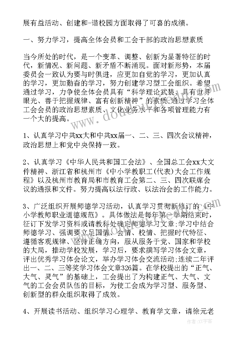 学校工会换届总结发言(优秀5篇)