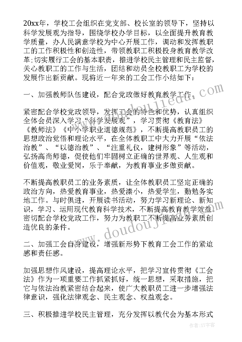 学校工会换届总结发言(优秀5篇)