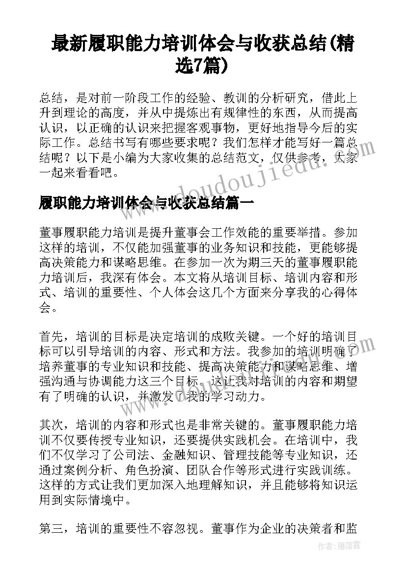 最新履职能力培训体会与收获总结(精选7篇)