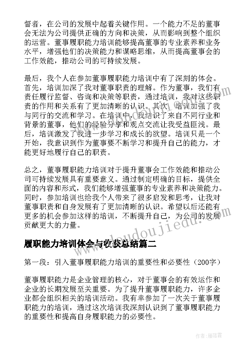 最新履职能力培训体会与收获总结(精选7篇)