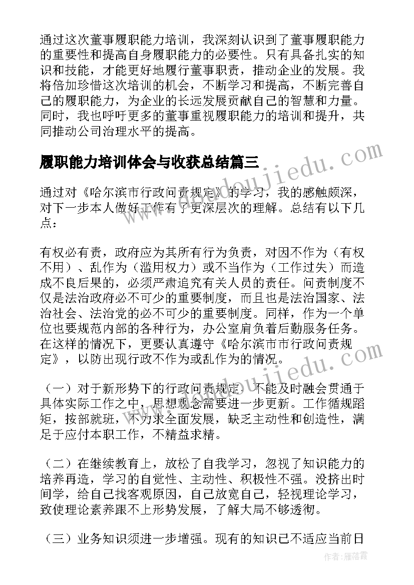 最新履职能力培训体会与收获总结(精选7篇)