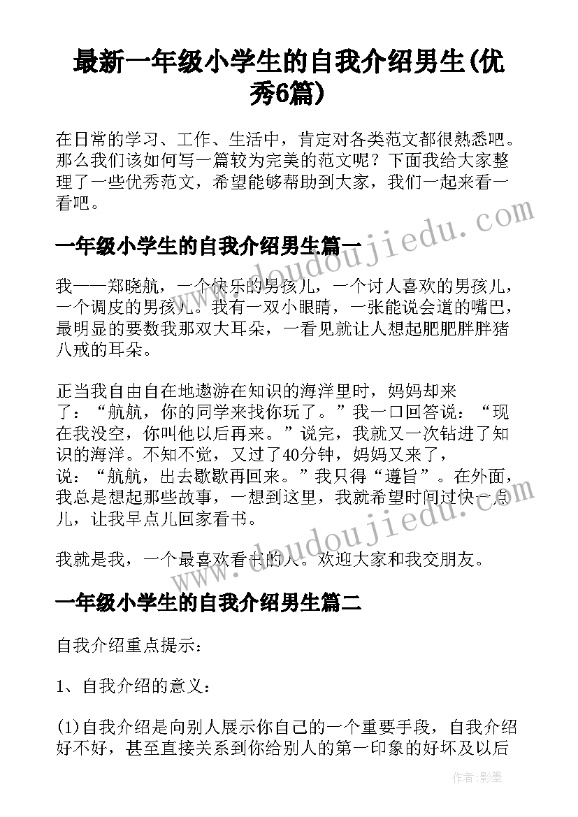 最新一年级小学生的自我介绍男生(优秀6篇)