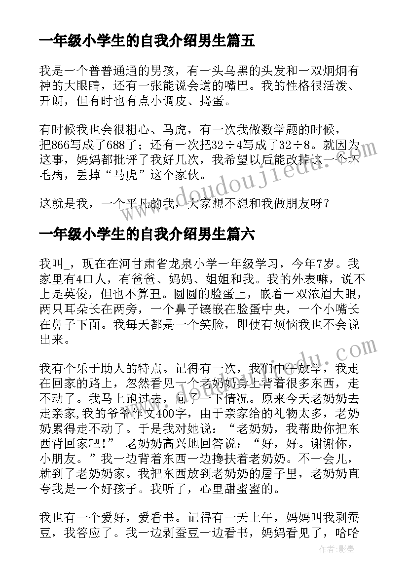 最新一年级小学生的自我介绍男生(优秀6篇)