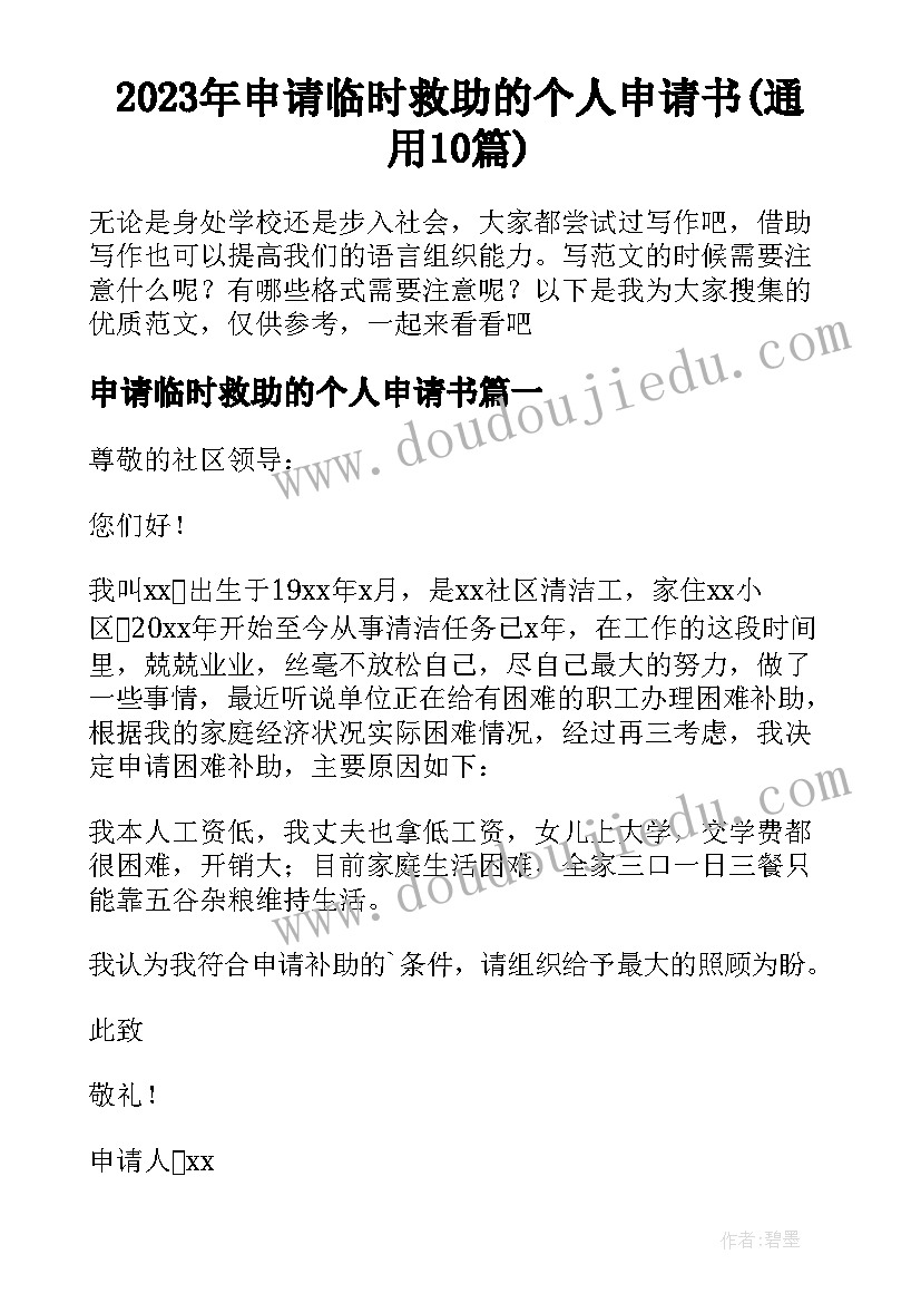 2023年申请临时救助的个人申请书(通用10篇)