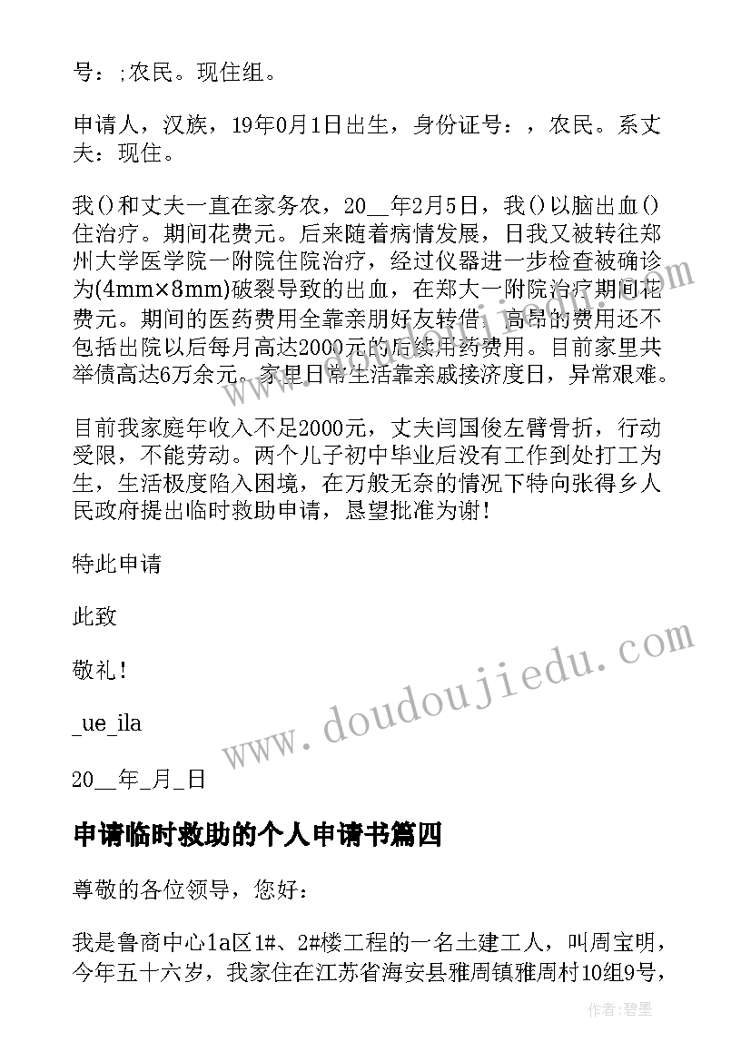 2023年申请临时救助的个人申请书(通用10篇)