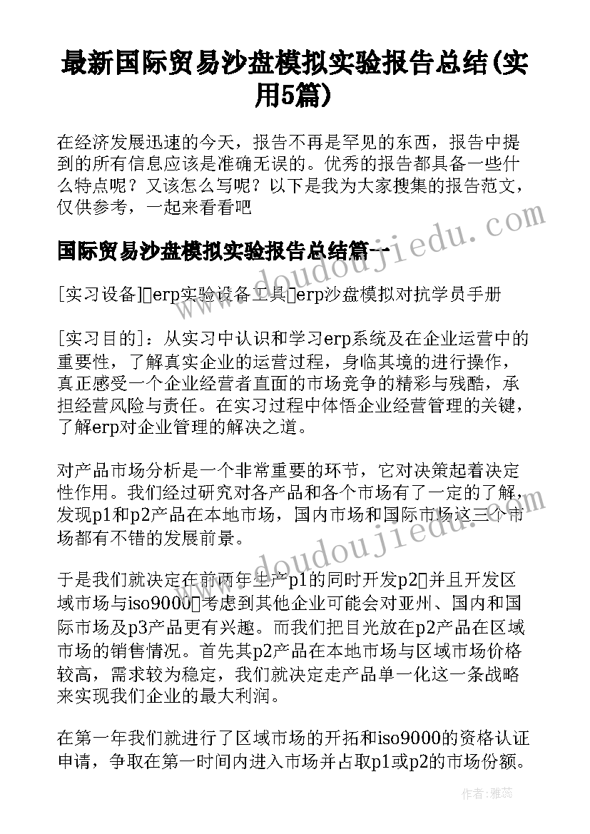 最新国际贸易沙盘模拟实验报告总结(实用5篇)