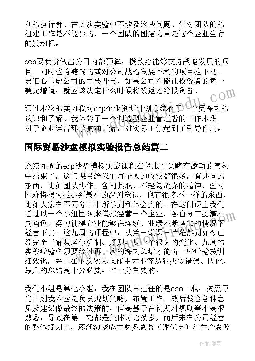 最新国际贸易沙盘模拟实验报告总结(实用5篇)