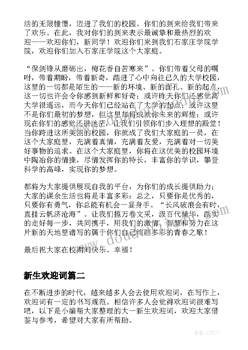 2023年新生欢迎词(优质5篇)