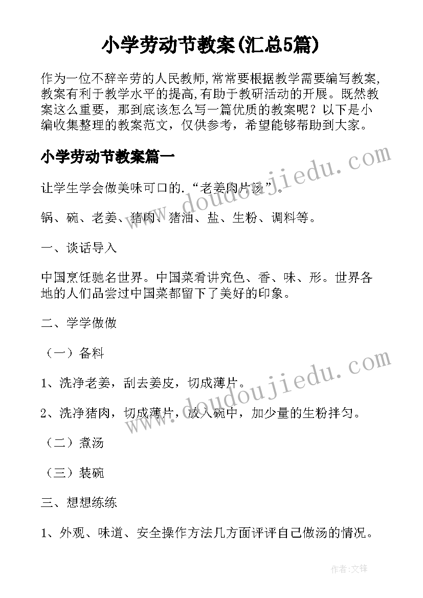 小学劳动节教案(汇总5篇)