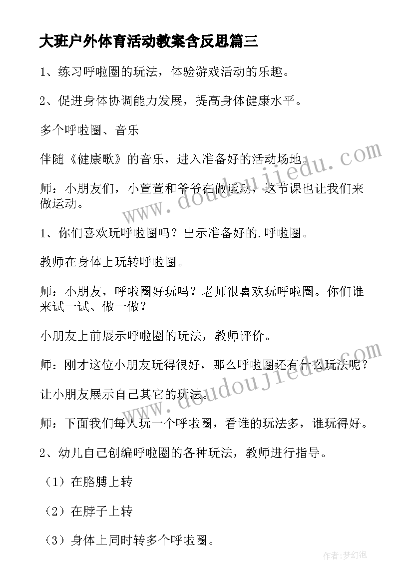 最新大班户外体育活动教案含反思(模板7篇)