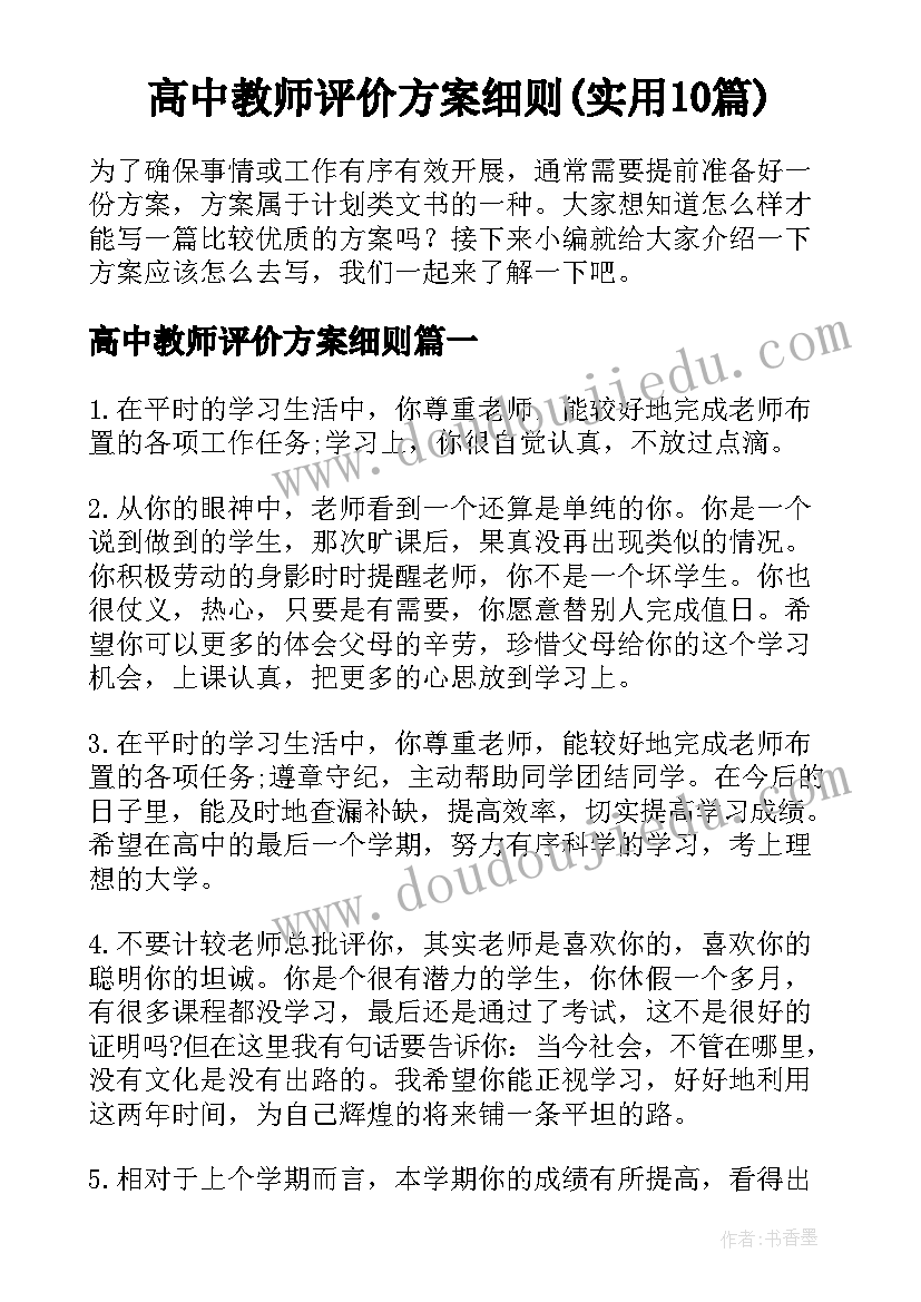 高中教师评价方案细则(实用10篇)