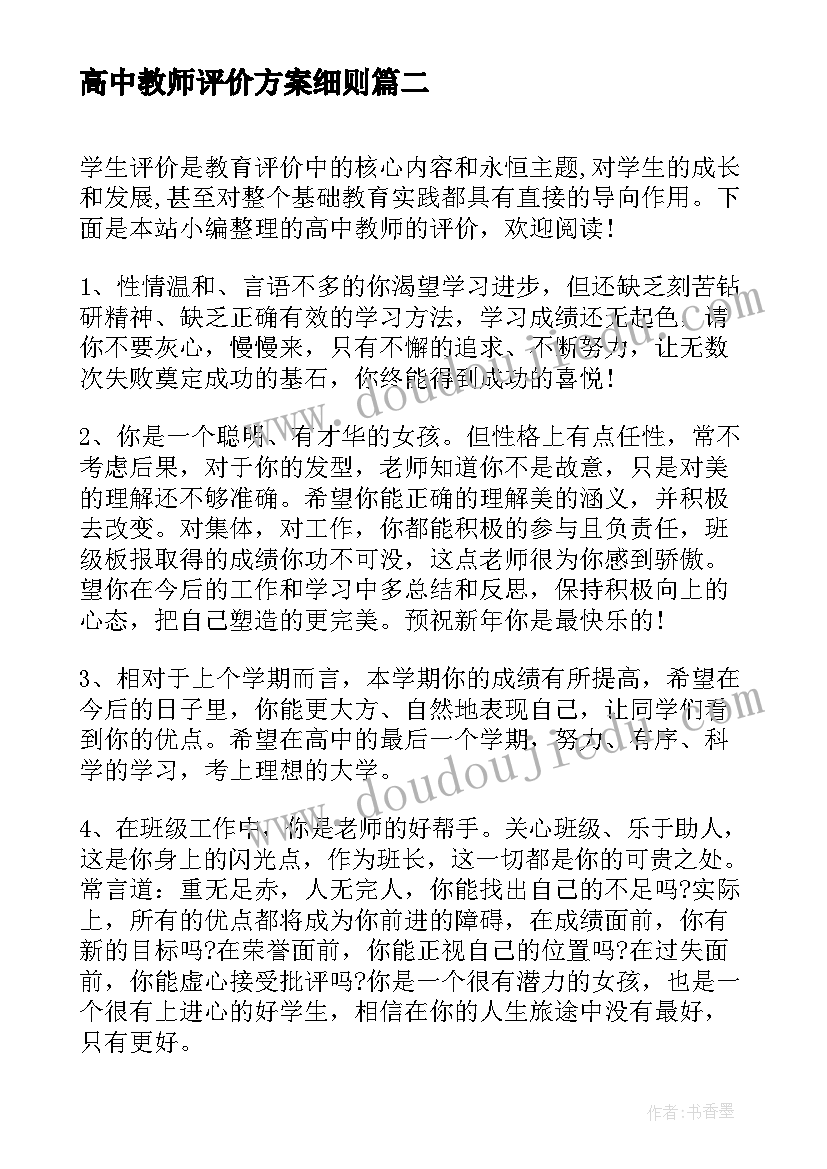 高中教师评价方案细则(实用10篇)