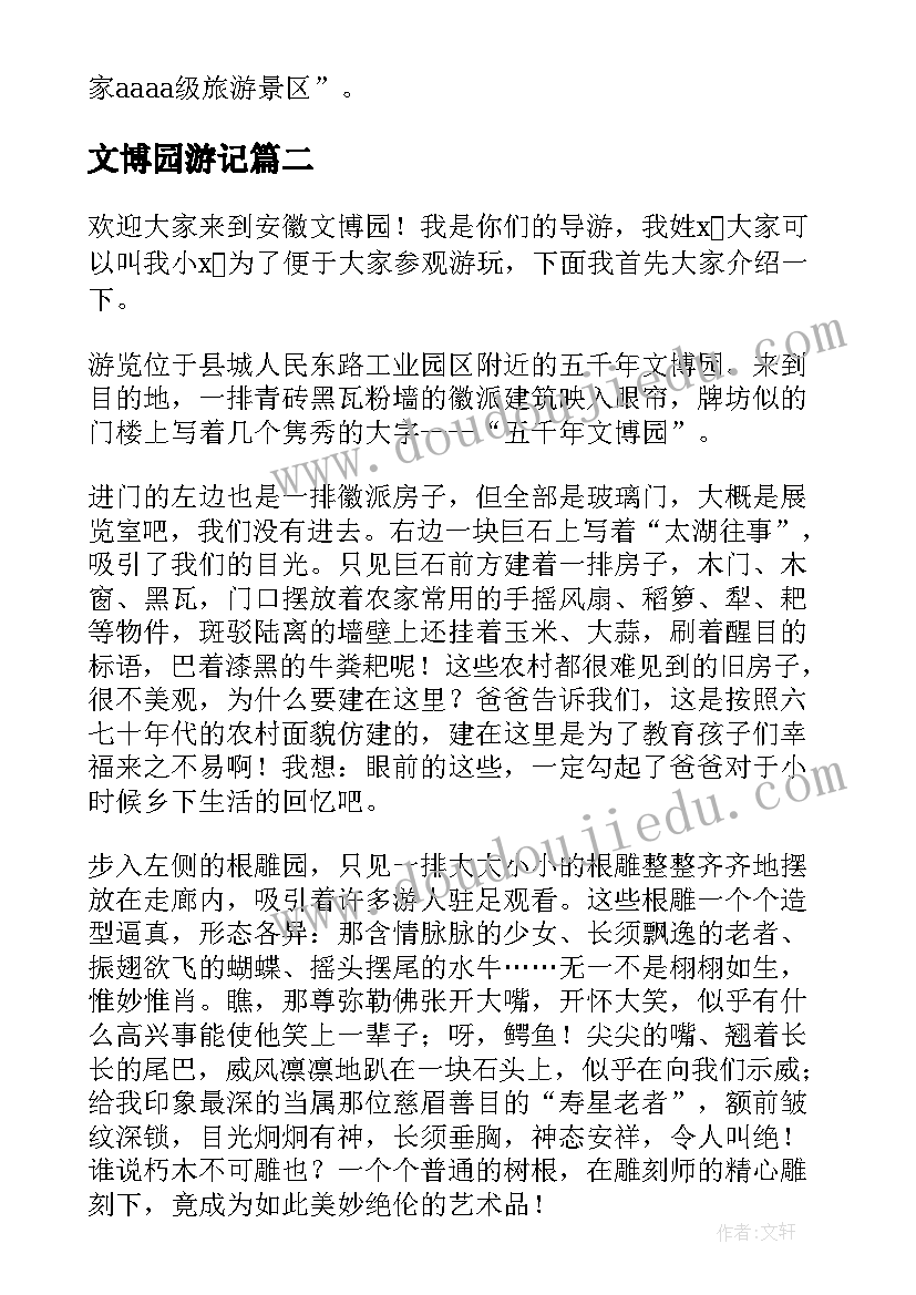 2023年文博园游记 文博园导游词(大全5篇)