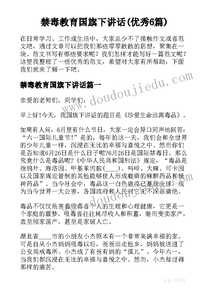 禁毒教育国旗下讲话(优秀6篇)