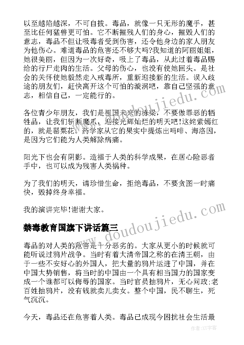 禁毒教育国旗下讲话(优秀6篇)