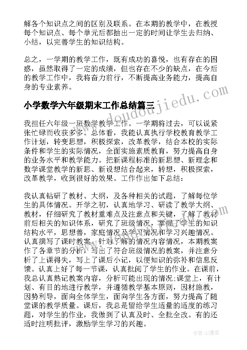 最新小学数学六年级期末工作总结 小学六年级数学科总结(汇总10篇)