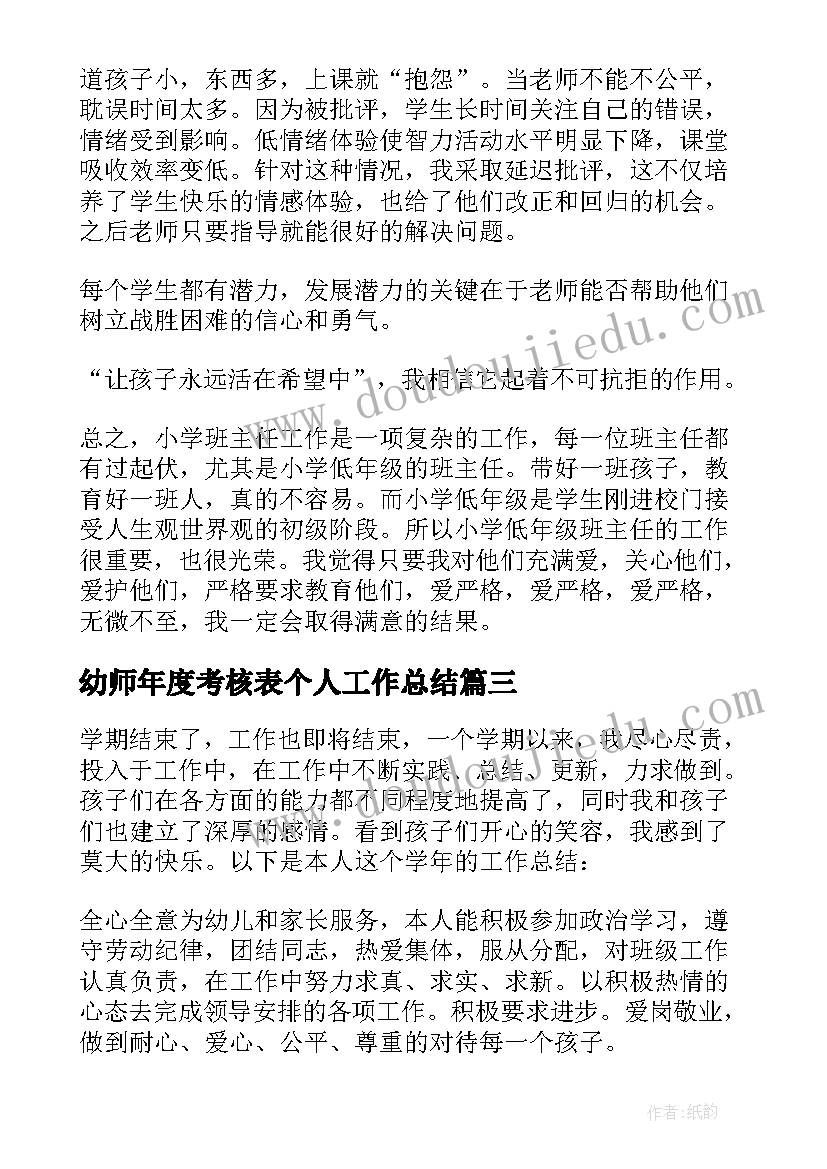 最新幼师年度考核表个人工作总结(优质6篇)