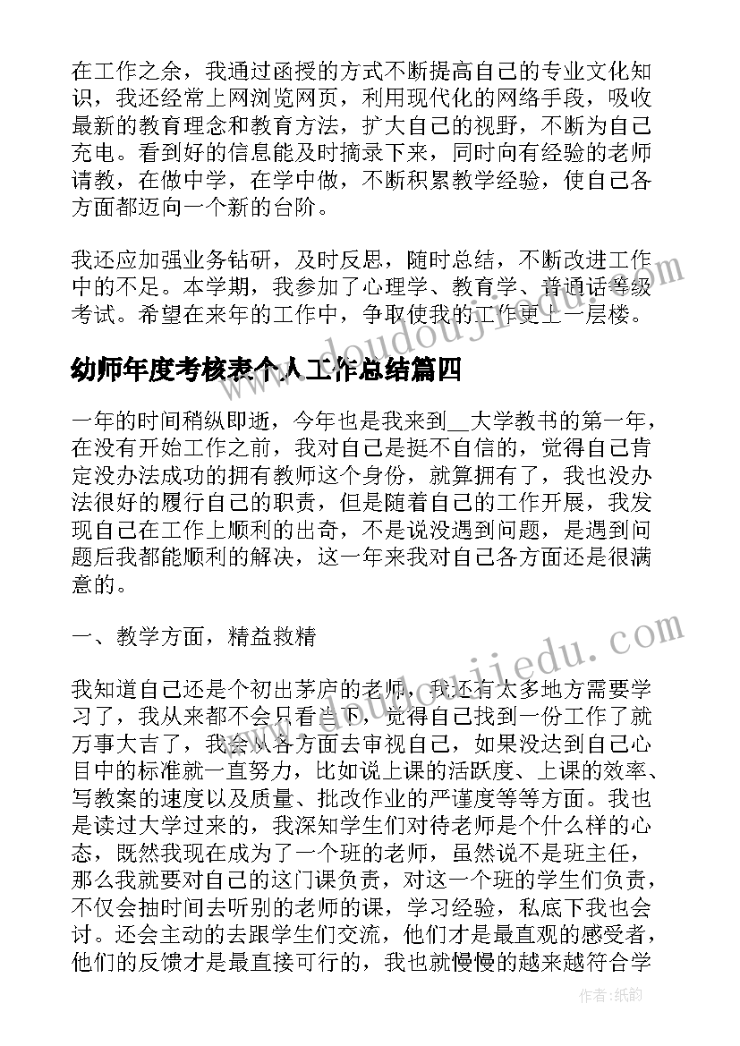 最新幼师年度考核表个人工作总结(优质6篇)