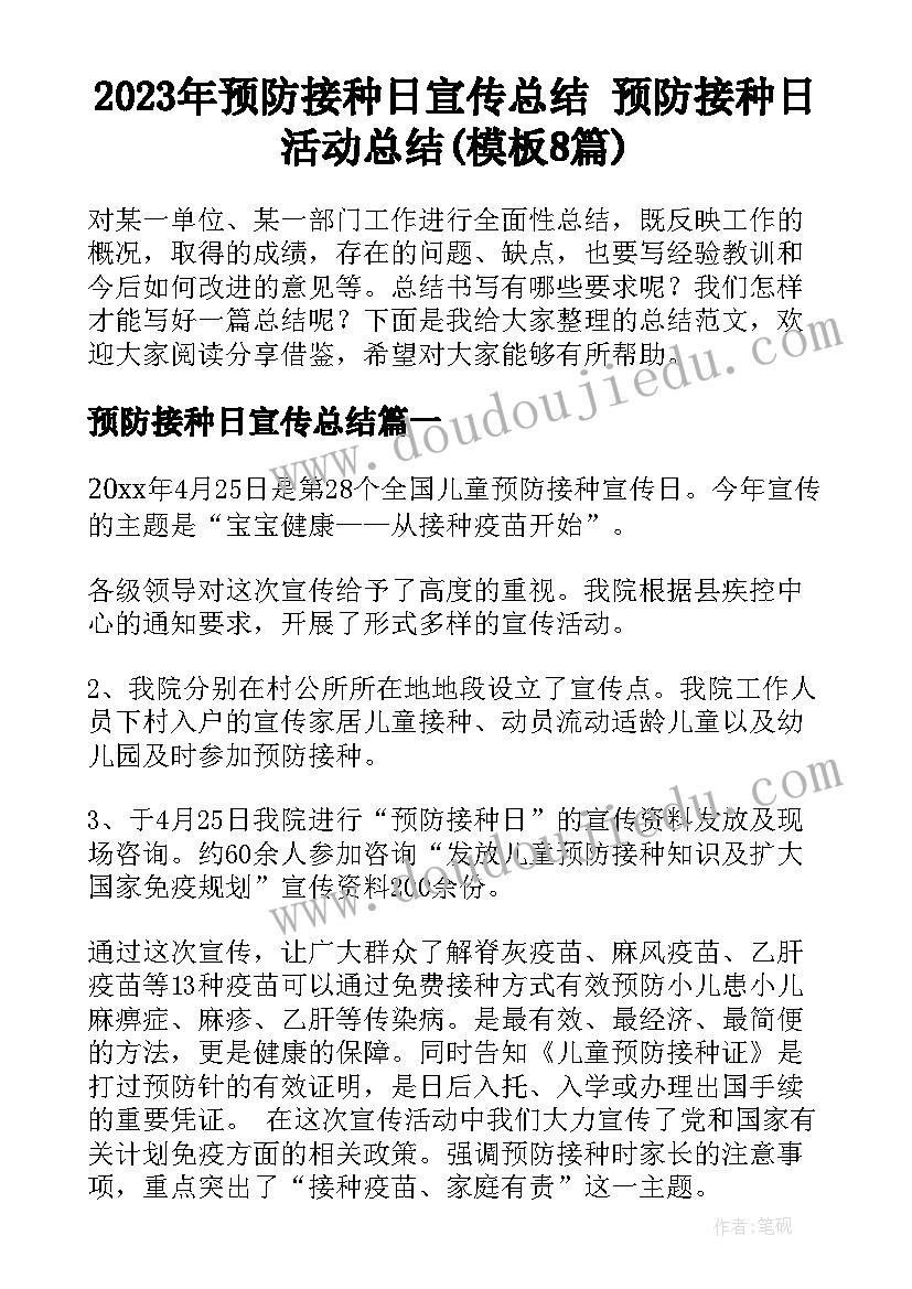 2023年预防接种日宣传总结 预防接种日活动总结(模板8篇)