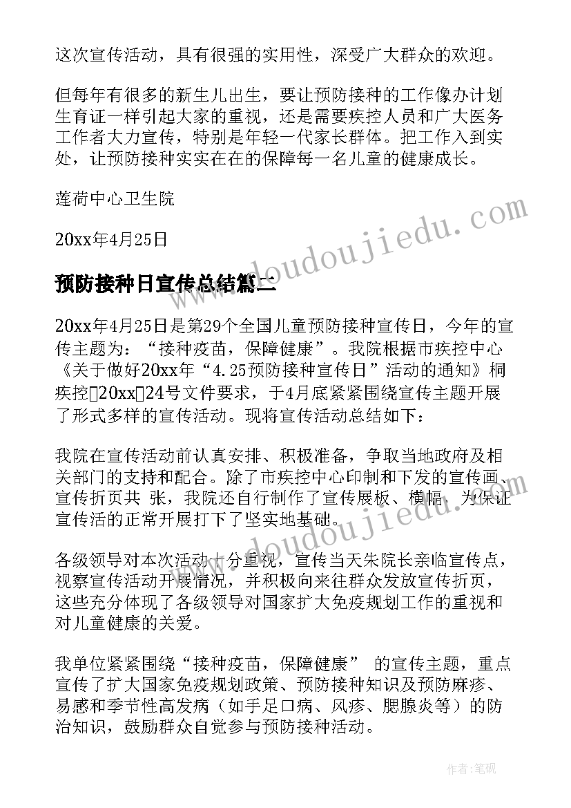 2023年预防接种日宣传总结 预防接种日活动总结(模板8篇)