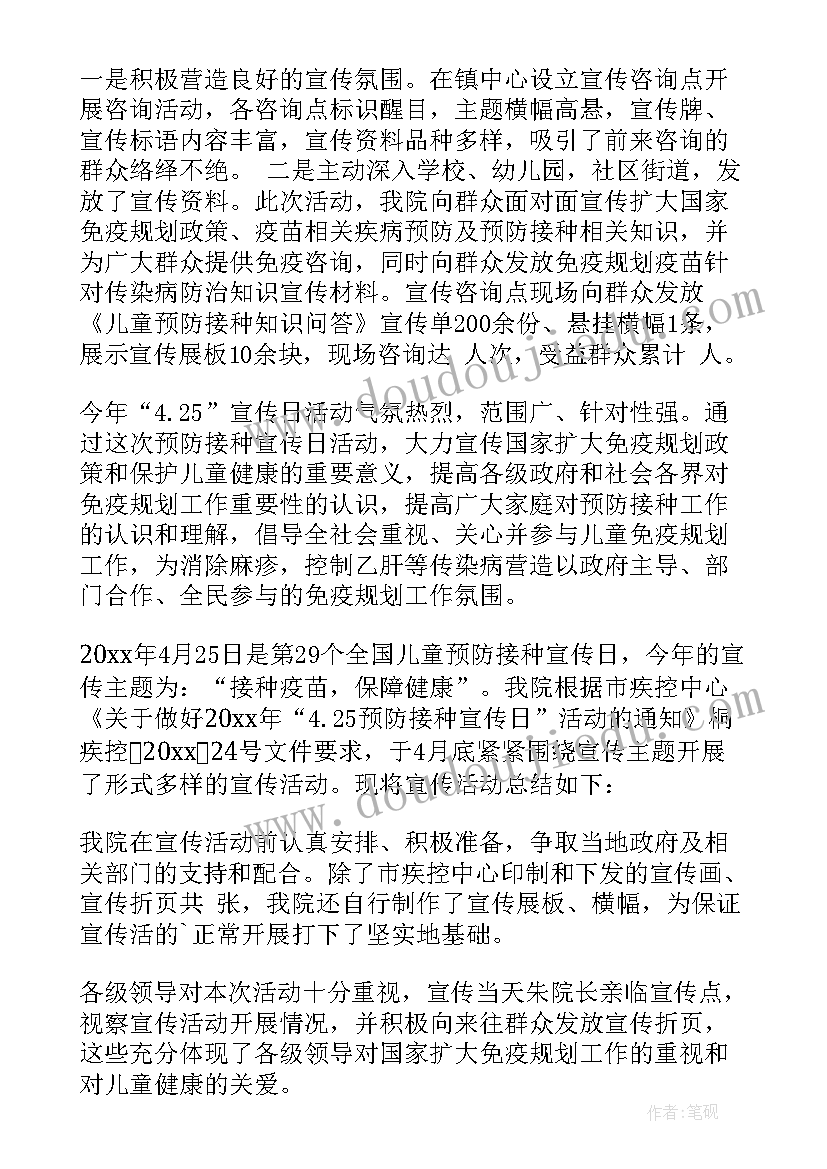 2023年预防接种日宣传总结 预防接种日活动总结(模板8篇)