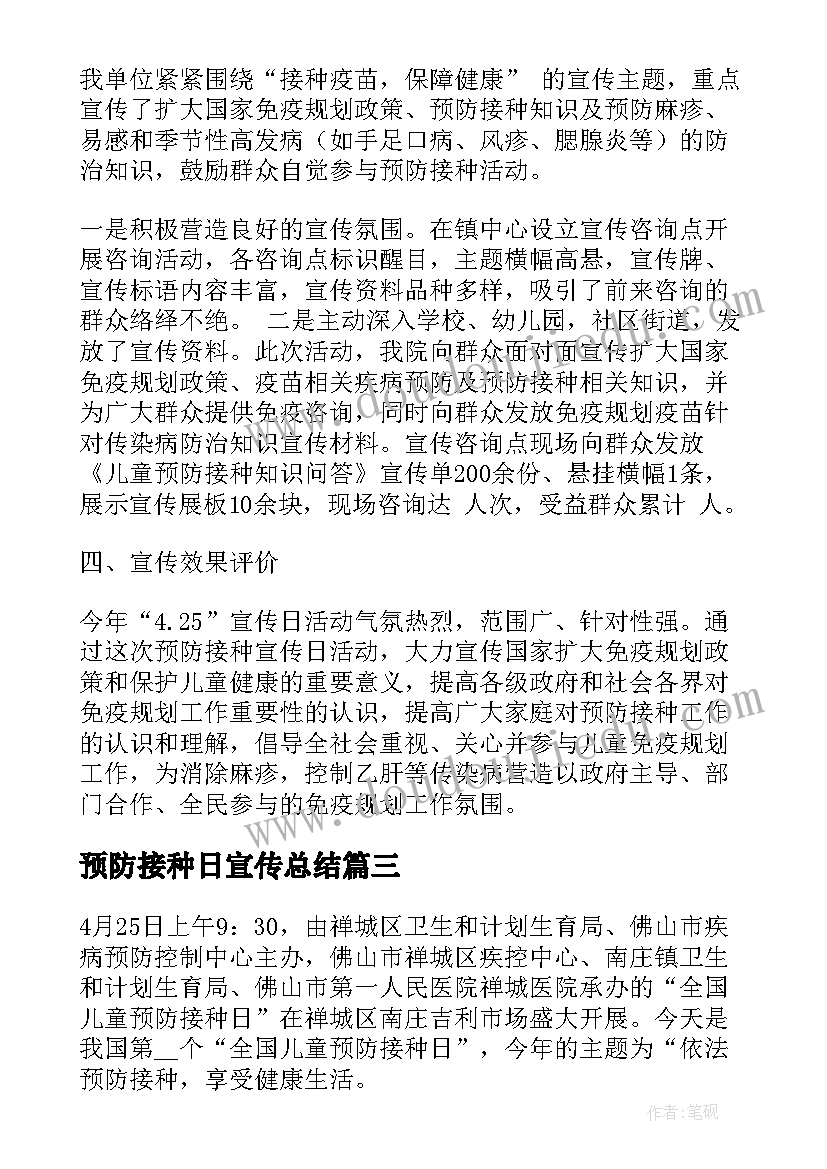 2023年预防接种日宣传总结 预防接种日活动总结(模板8篇)