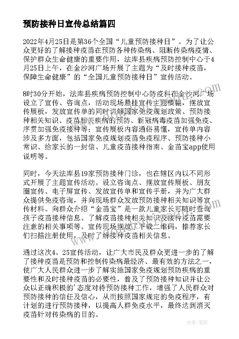 2023年预防接种日宣传总结 预防接种日活动总结(模板8篇)