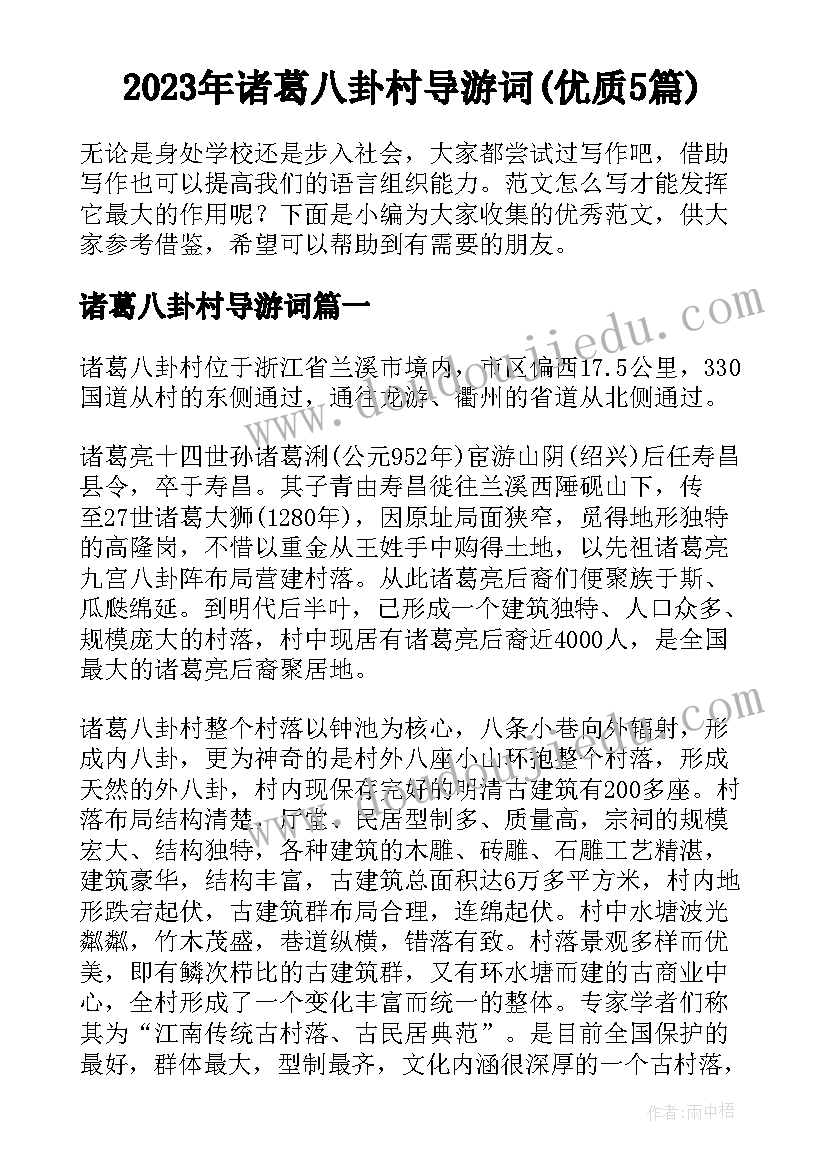 2023年诸葛八卦村导游词(优质5篇)