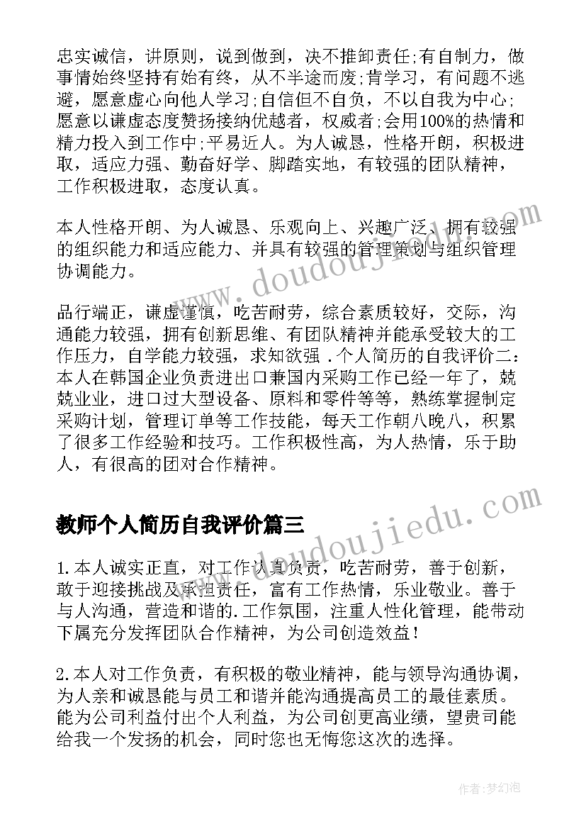 最新教师个人简历自我评价(精选6篇)