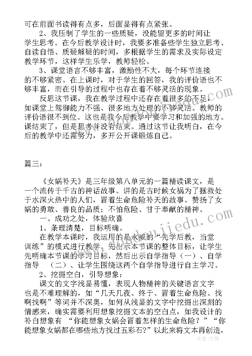 2023年女娲补天反思教学反思 女娲补天教学反思(汇总9篇)