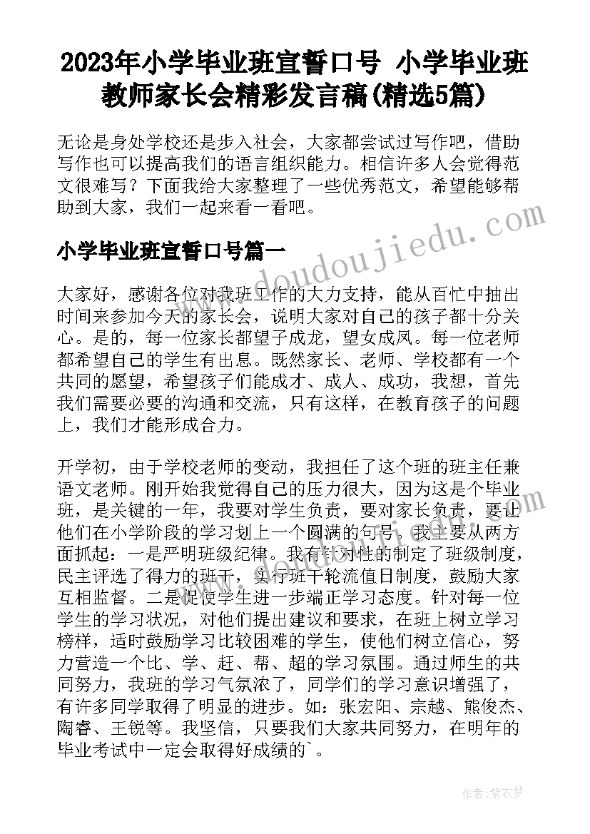 2023年小学毕业班宣誓口号 小学毕业班教师家长会精彩发言稿(精选5篇)