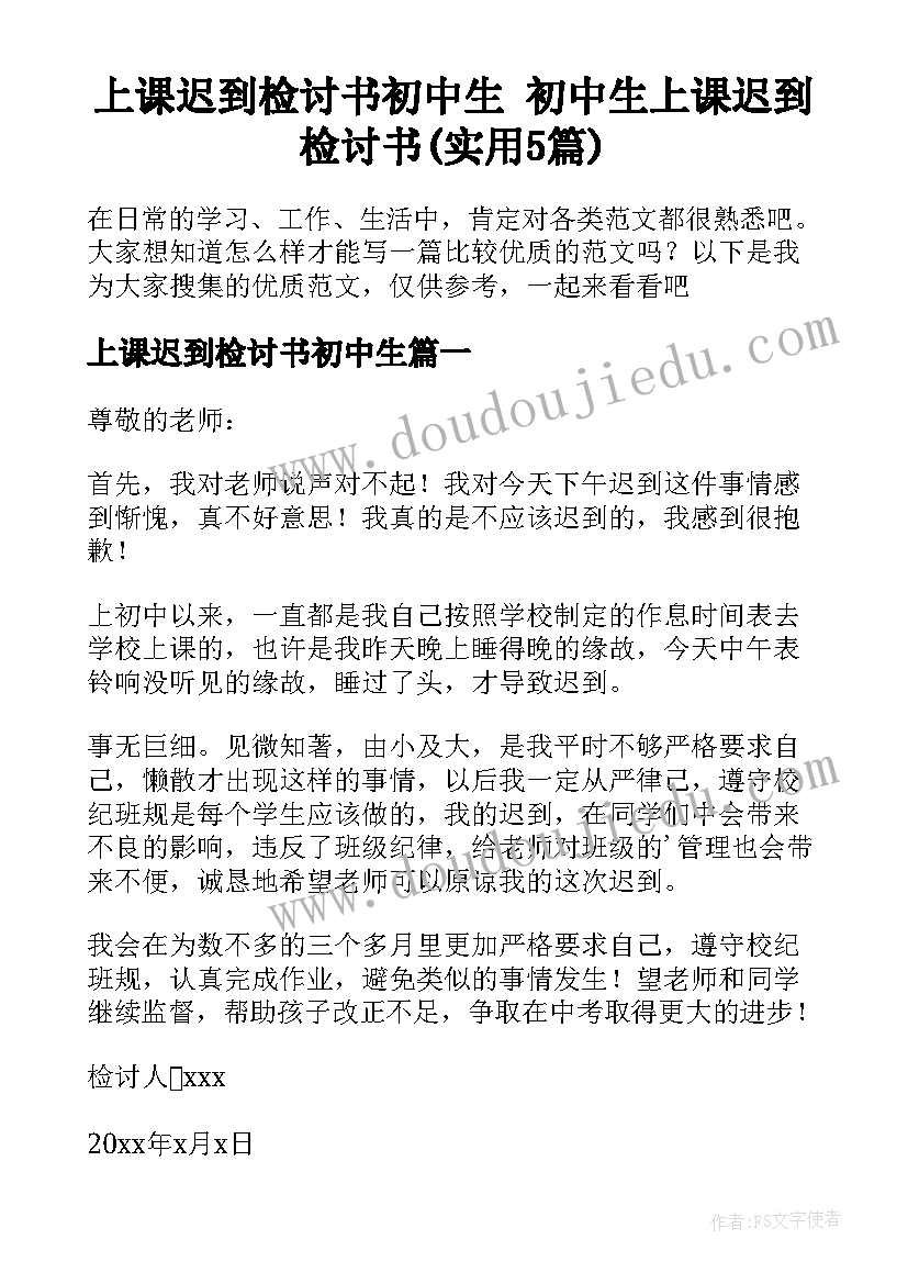 上课迟到检讨书初中生 初中生上课迟到检讨书(实用5篇)