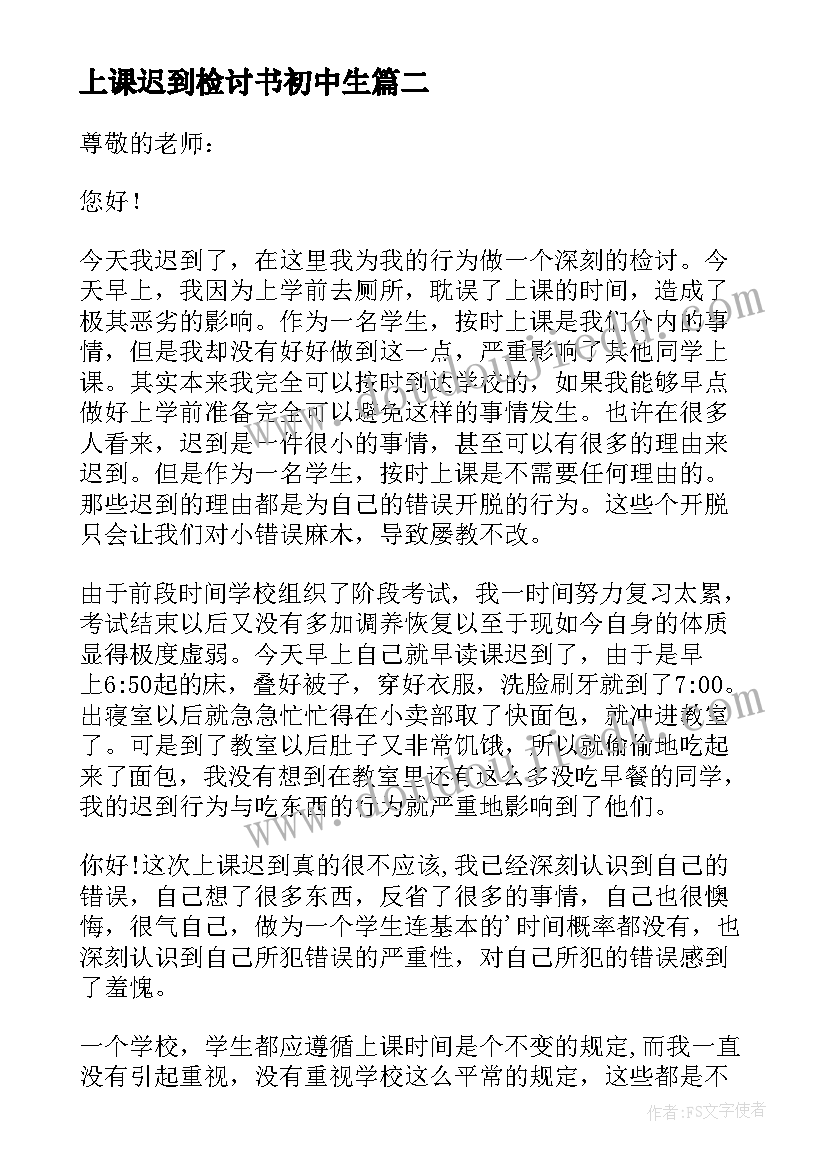 上课迟到检讨书初中生 初中生上课迟到检讨书(实用5篇)