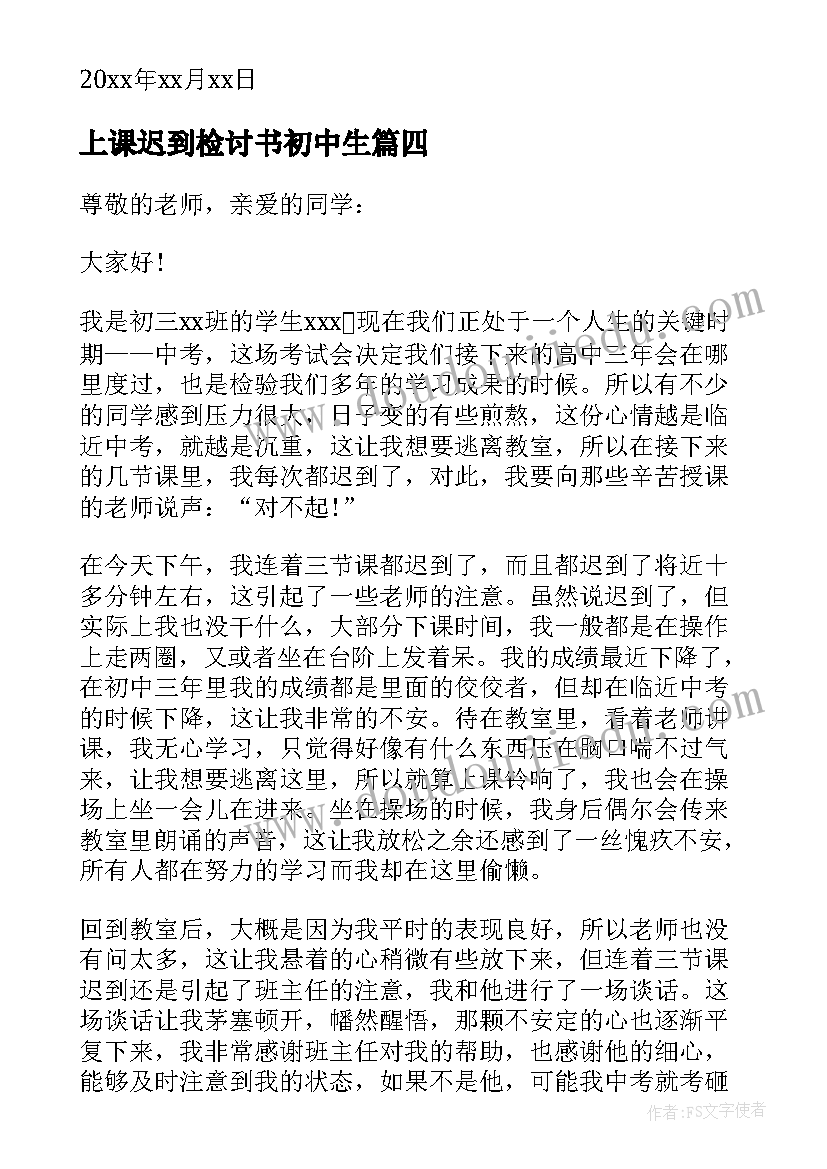 上课迟到检讨书初中生 初中生上课迟到检讨书(实用5篇)